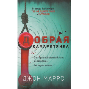 Добрая самаритянка