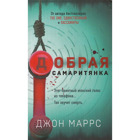 Добрая самаритянка
