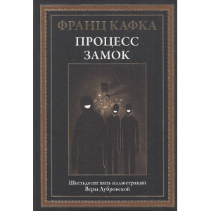Процесс. Замок. Иллюстрированное издание