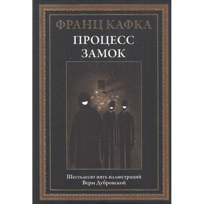 Процесс. Замок. Иллюстрированное издание