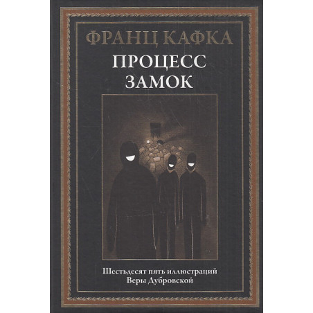 Процесс. Замок. Иллюстрированное издание