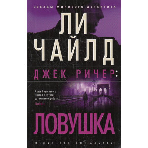 Джек Ричер. Ловушка