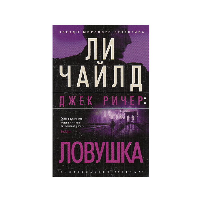 Джек Ричер. Ловушка