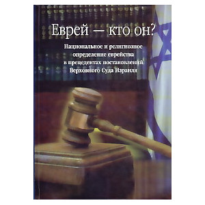 Еврей - кто он? Национальное и религиозное определение еврейства в прецедентах постановлений Верхов