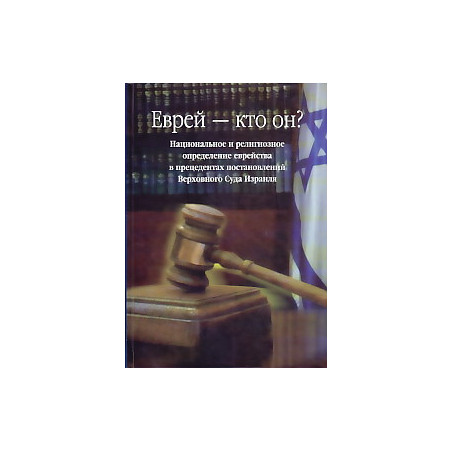 Еврей - кто он? Национальное и религиозное определение еврейства в прецедентах постановлений Верхов