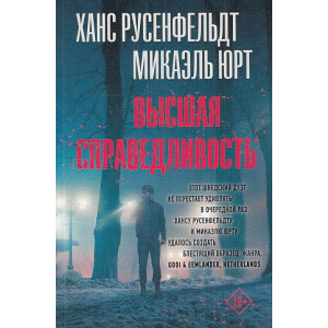Высшая справедливость