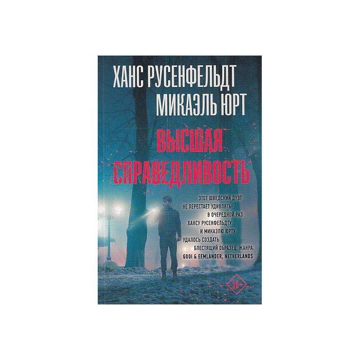 Высшая справедливость