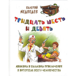 Тридцать шесть и девять, или Мишкины и Валькины приключения в интересах всего человечества