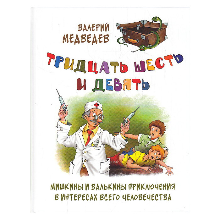 Тридцать шесть и девять, или Мишкины и Валькины приключения в интересах всего человечества