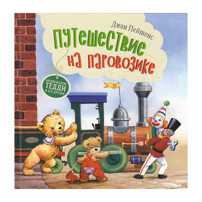 Путешествие на паровозике