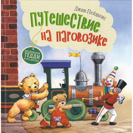 Путешествие на паровозике
