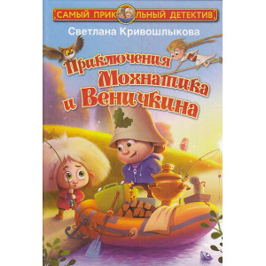 Приключения Мохнатика и Веничкина