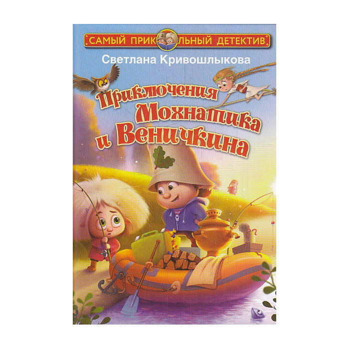 Приключения Мохнатика и Веничкина