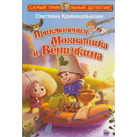 Приключения Мохнатика и Веничкина