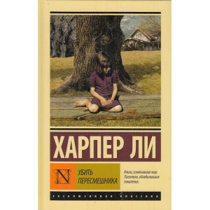 Убить пересмешника