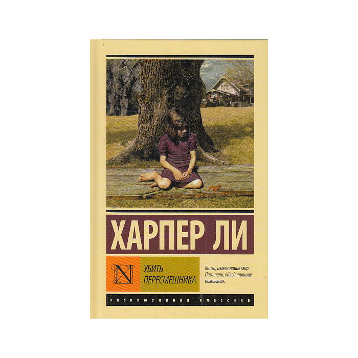 Убить пересмешника