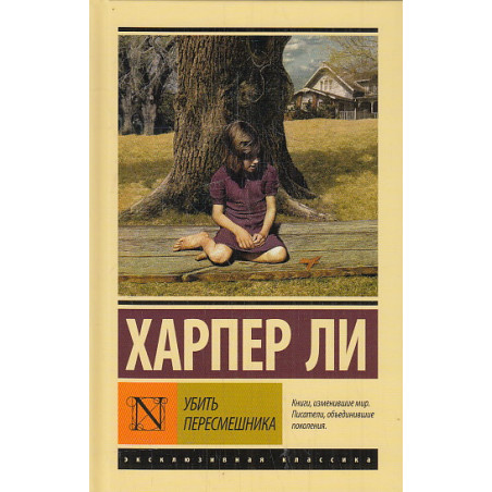 Убить пересмешника