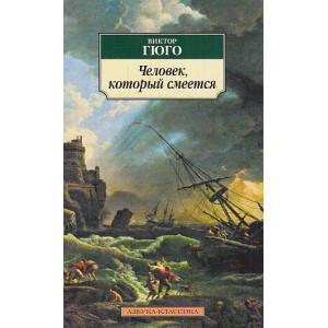 Человек, который смеется