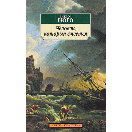 Человек, который смеется
