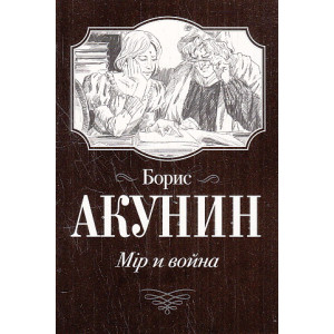 Мiр и война