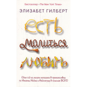 Есть, молиться, любить