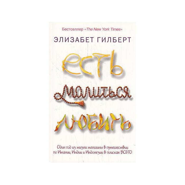 Есть, молиться, любить
