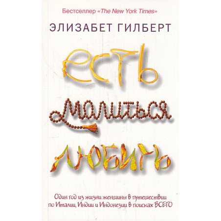 Есть, молиться, любить