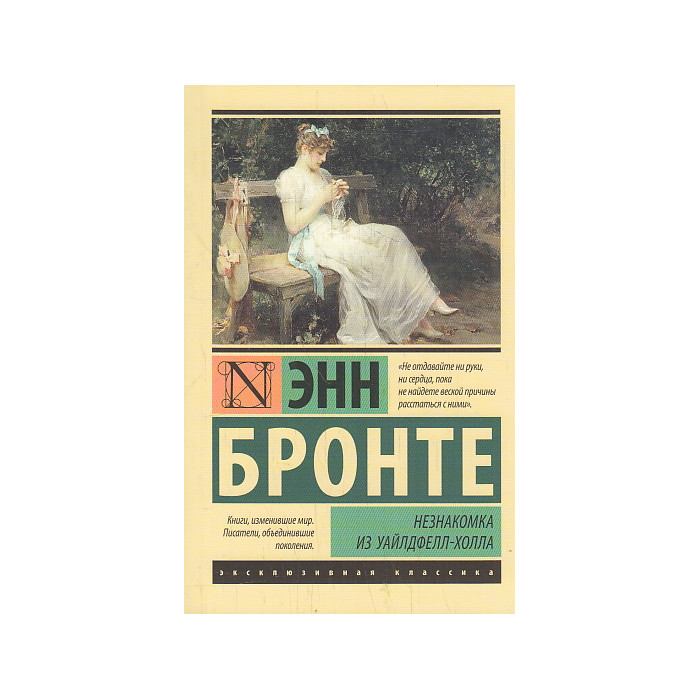 Незнакомка из Уайлдфелл-Холла