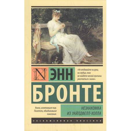 Незнакомка из Уайлдфелл-Холла