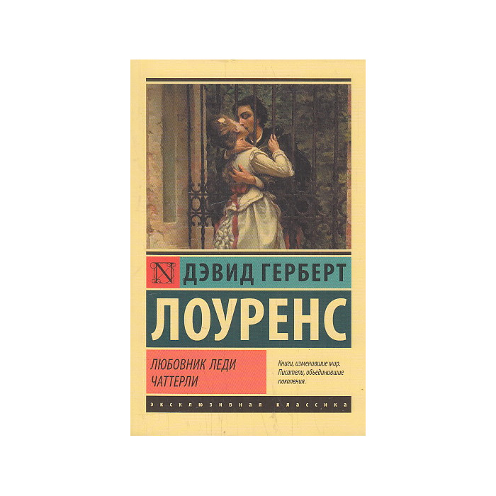 Любовник леди Чаттерли