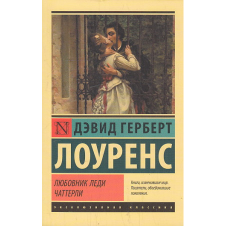 Любовник леди Чаттерли