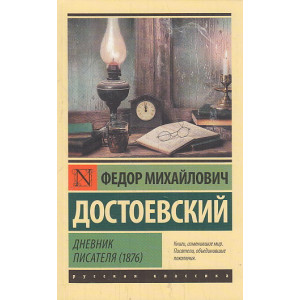 Дневник писателя (1876)
