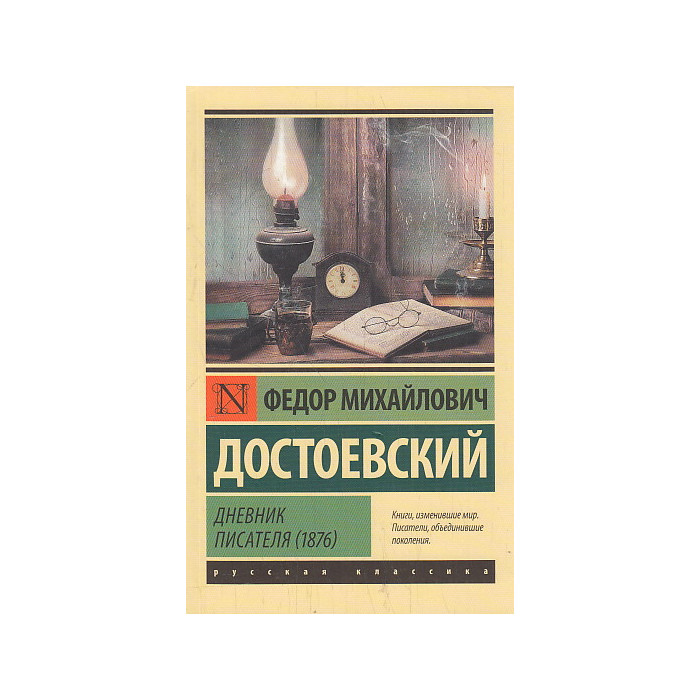 Дневник писателя (1876)