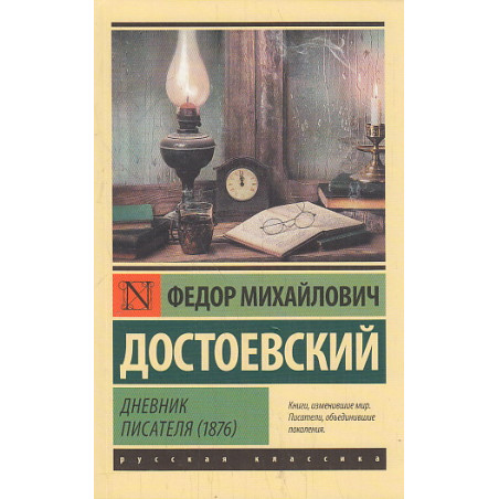 Дневник писателя (1876)