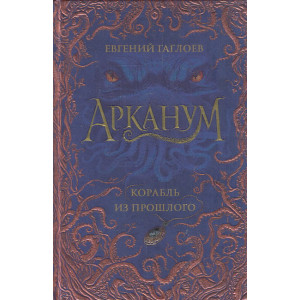 Арканум. Корабль из прошлого. Книга 1