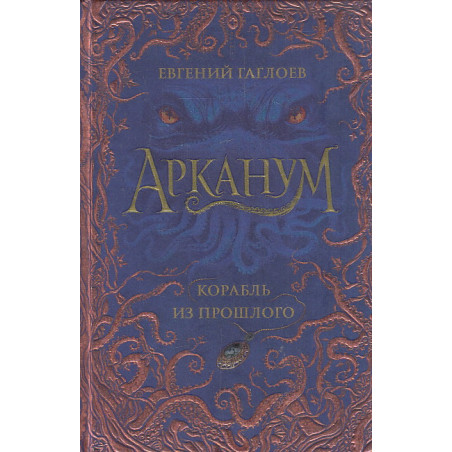 Арканум. Корабль из прошлого. Книга 1