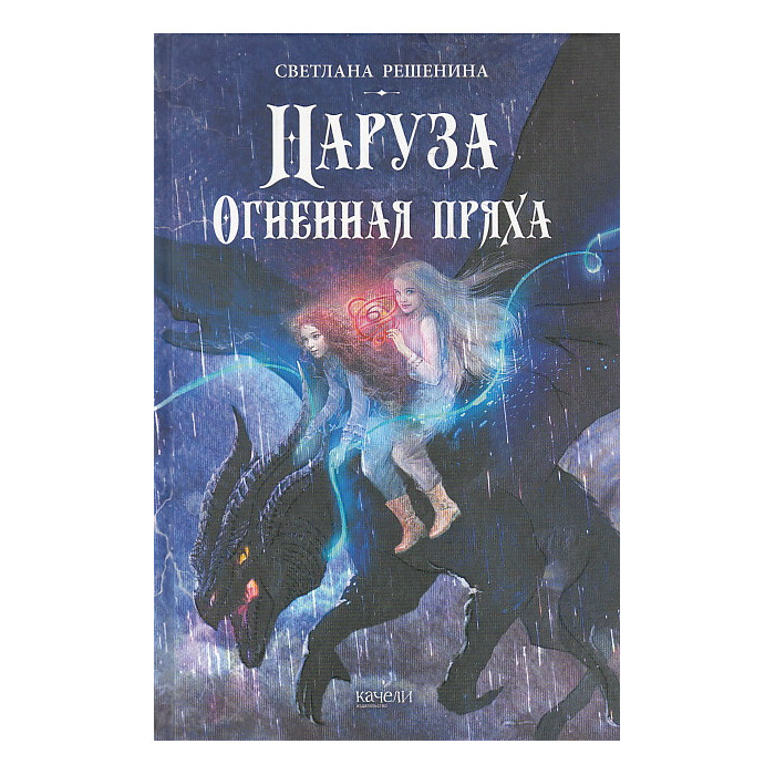 Наруза. Огненная пряха