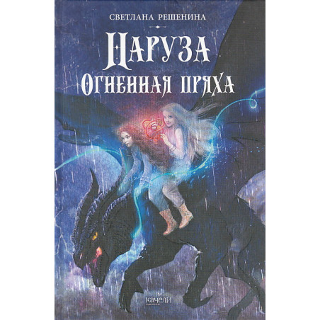 Наруза. Огненная пряха