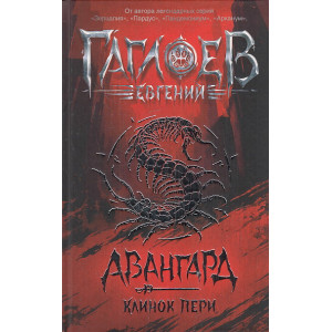Авангард. Клинок пери. Книга 1