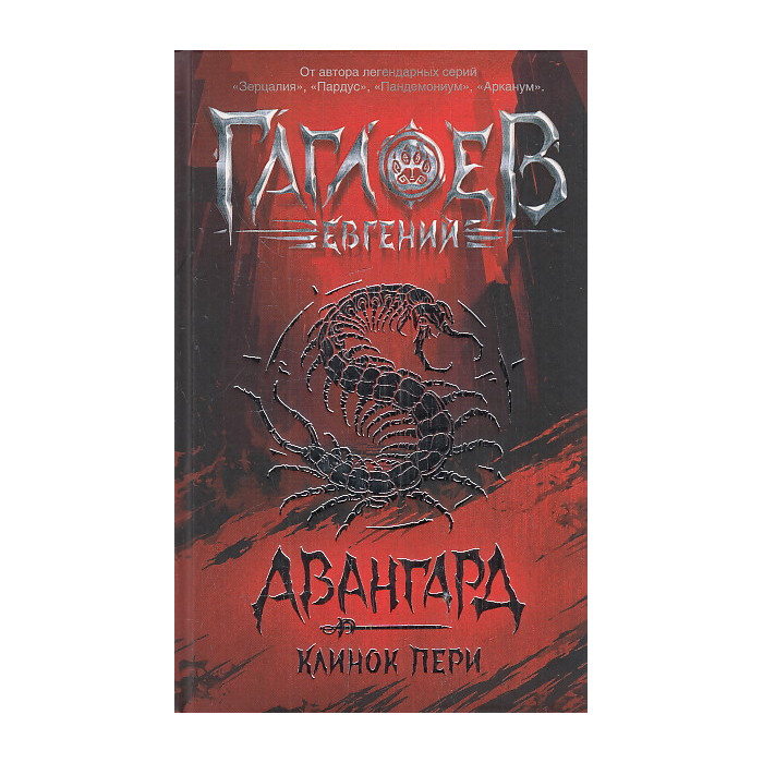 Авангард. Клинок пери. Книга 1