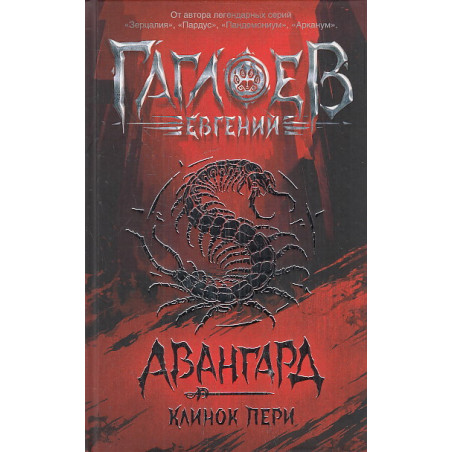 Авангард. Клинок пери. Книга 1