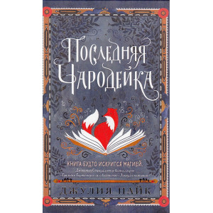 Последняя чародейка