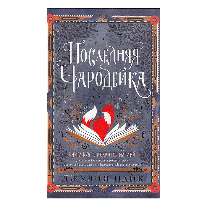 Последняя чародейка