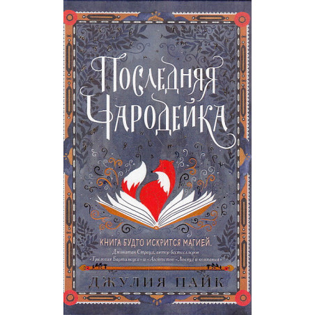 Последняя чародейка