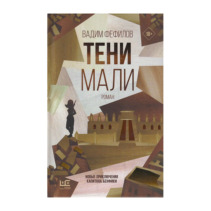 Тени Мали
