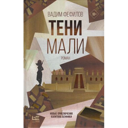 Тени Мали