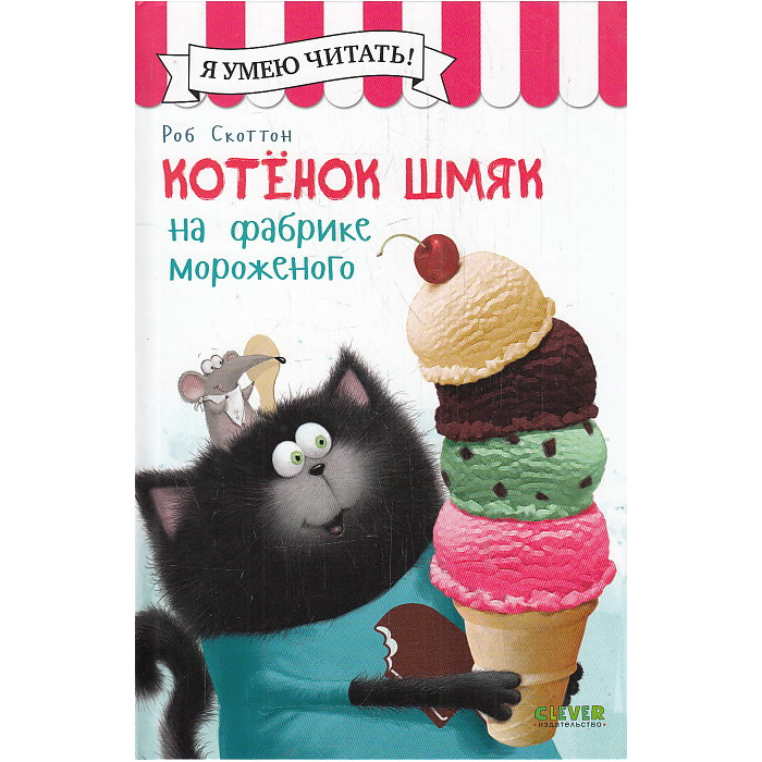 Котенок Шмяк на фабрике мороженого