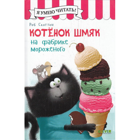 Котенок Шмяк на фабрике мороженого
