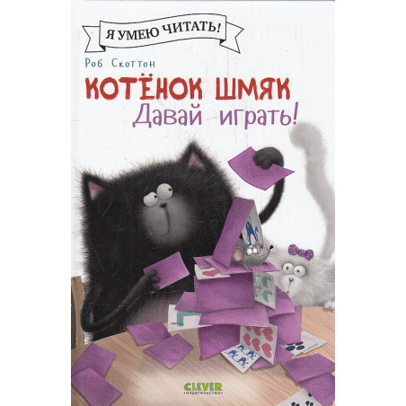 Котенок Шмяк. Давай играть!