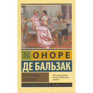 Утраченные иллюзии